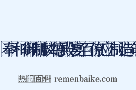 奉和御制麟德殿宴百僚应制造句是什么意思的图片